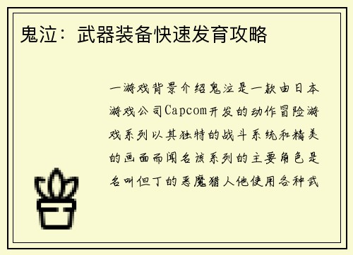 鬼泣：武器装备快速发育攻略