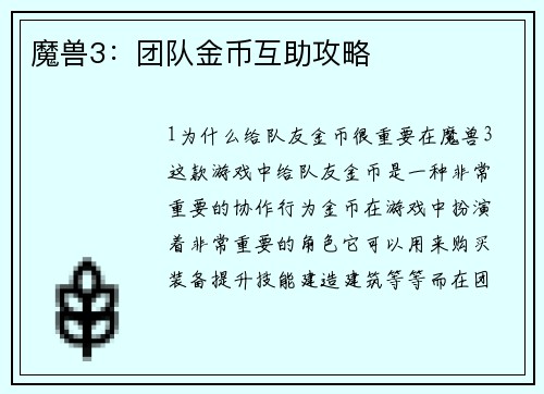 魔兽3:团队金币互助攻略