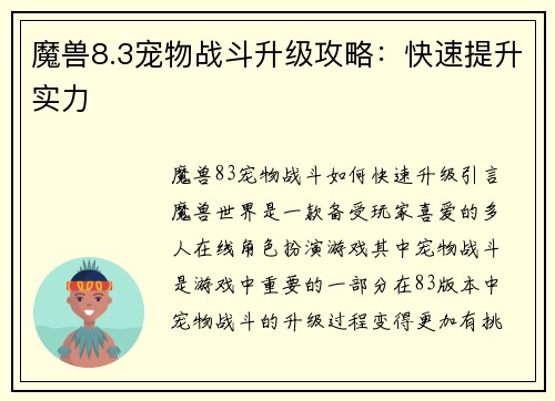 魔兽8.3宠物战斗升级攻略:快速提升实力