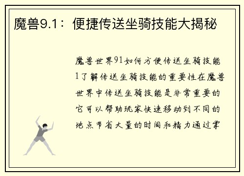 魔兽9.1:便捷传送坐骑技能大揭秘