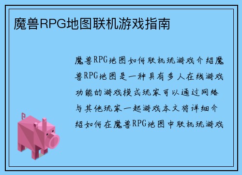 魔兽RPG地图联机游戏指南