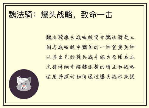 魏法骑：爆头战略，致命一击