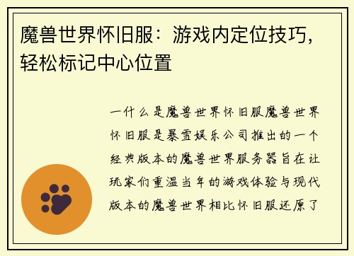 魔兽世界怀旧服:游戏内定位技巧,轻松标记中心位置