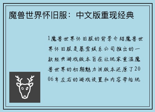 魔兽世界怀旧服:中文版重现经典