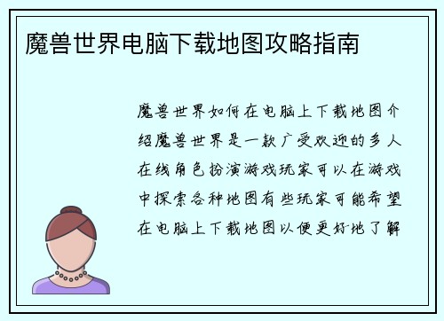 魔兽世界电脑下载地图攻略指南