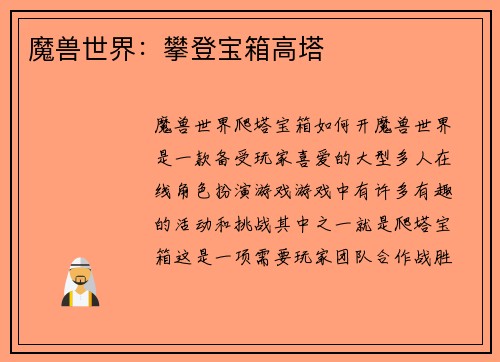 魔兽世界:攀登宝箱高塔