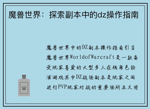 魔兽世界:探索副本中的dz操作指南