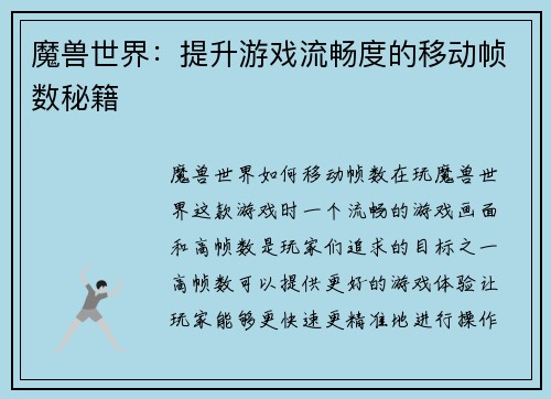 魔兽世界:提升游戏流畅度的移动帧数秘籍