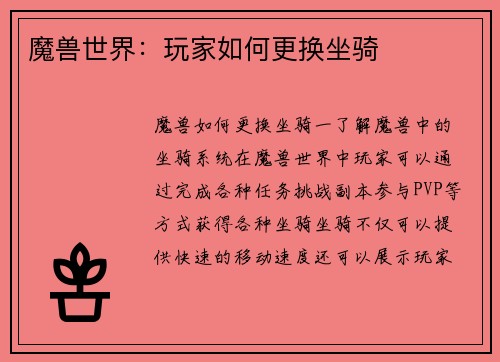 魔兽世界:玩家如何更换坐骑