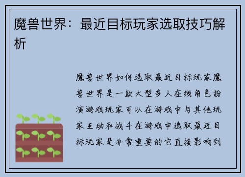 魔兽世界:最近目标玩家选取技巧解析