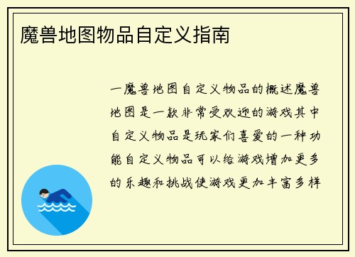魔兽地图物品自定义指南