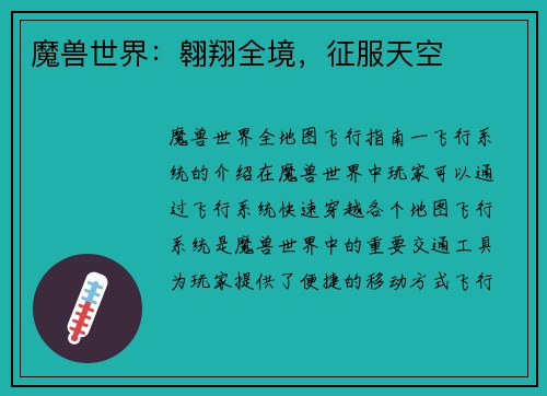 魔兽世界:翱翔全境,征服天空