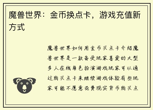 魔兽世界:金币换点卡,游戏充值新方式