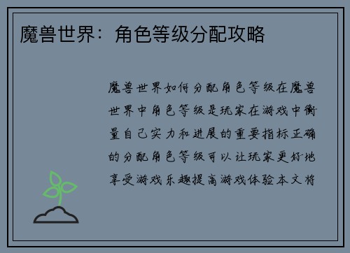 魔兽世界:角色等级分配攻略