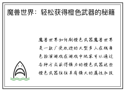 魔兽世界:轻松获得橙色武器的秘籍