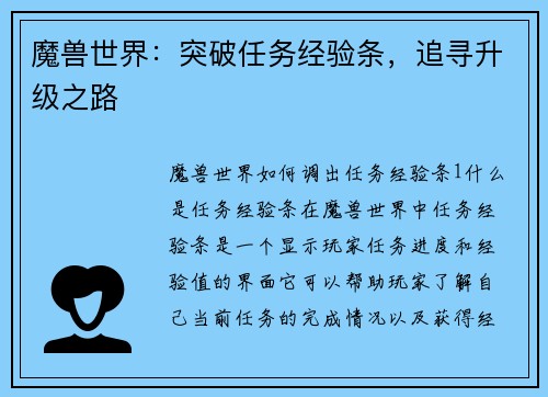 魔兽世界:突破任务经验条,追寻升级之路