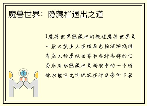 魔兽世界:隐藏栏退出之道