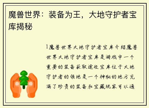 魔兽世界：装备为王，大地守护者宝库揭秘