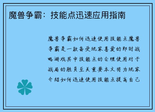 魔兽争霸:技能点迅速应用指南