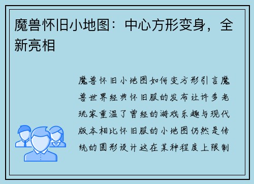 魔兽怀旧小地图:中心方形变身,全新亮相