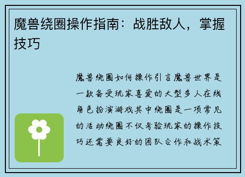 魔兽绕圈操作指南：战胜敌人，掌握技巧