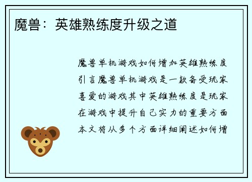 魔兽:英雄熟练度升级之道