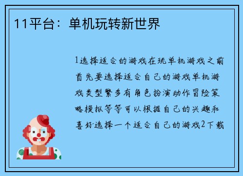 11平台:单机玩转新世界