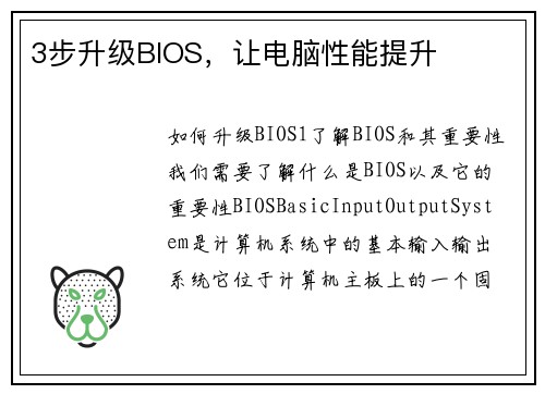3步升级BIOS,让电脑性能提升