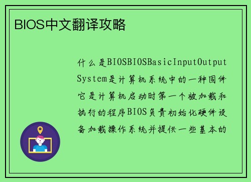 BIOS中文翻译攻略