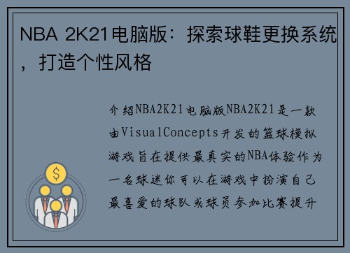 NBA 2K21电脑版:探索球鞋更换系统,打造个性风格