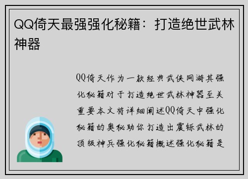 QQ倚天最强强化秘籍:打造绝世武林神器