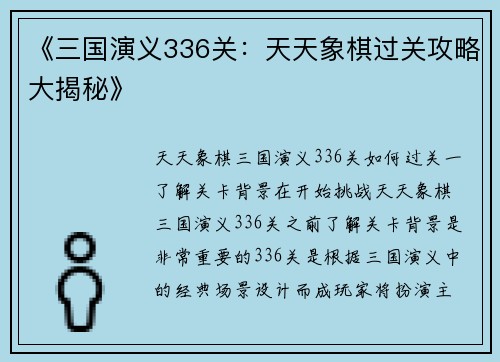《三国演义336关:天天象棋过关攻略大揭秘》