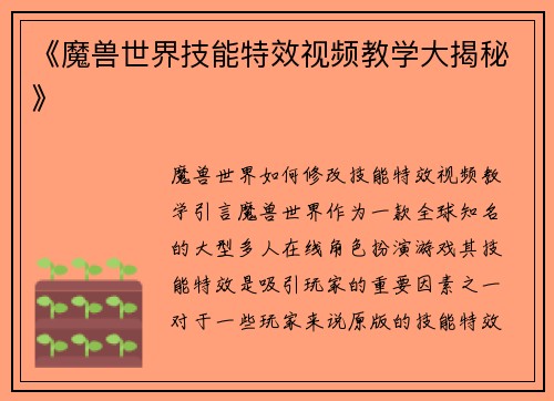 《魔兽世界技能特效视频教学大揭秘》