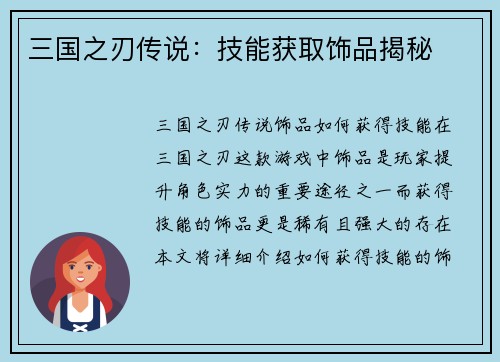 三国之刃传说:技能获取饰品揭秘