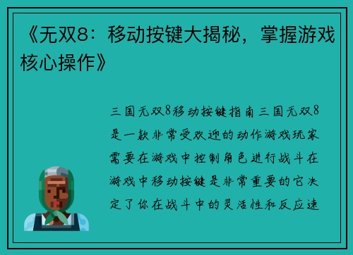《无双8:移动按键大揭秘,掌握游戏核心操作》