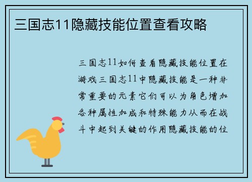 三国志11隐藏技能位置查看攻略