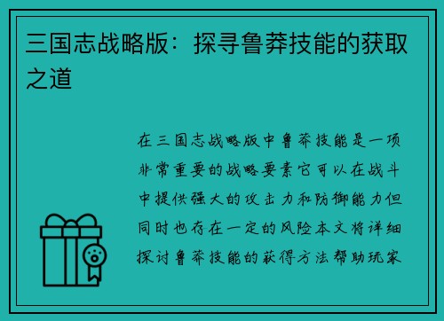 三国志战略版:探寻鲁莽技能的获取之道