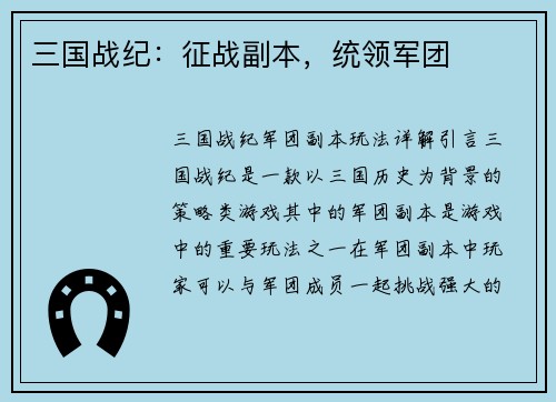 三国战纪:征战副本,统领军团