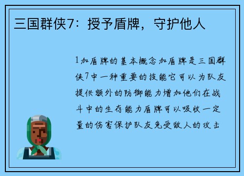 三国群侠7:授予盾牌,守护他人