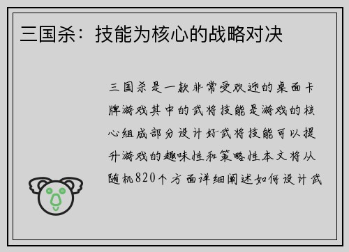三国杀:技能为核心的战略对决