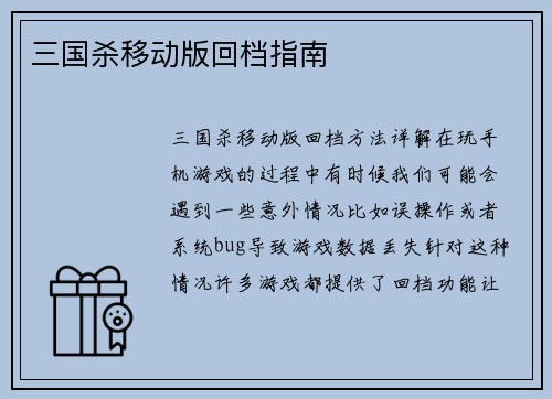 三国杀移动版回档指南