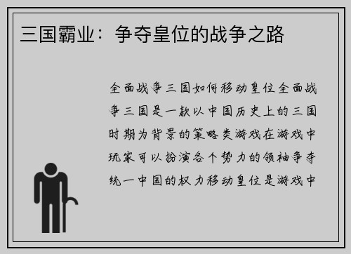 三国霸业:争夺皇位的战争之路