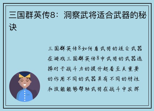 三国群英传8:洞察武将适合武器的秘诀