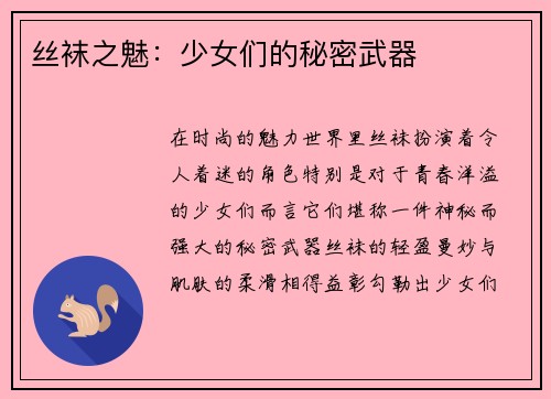 丝袜之魅：少女们的秘密武器
