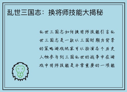 乱世三国志:换将师技能大揭秘