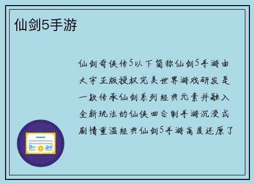 仙剑5手游
