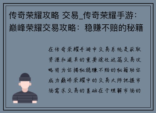 传奇荣耀攻略 交易_传奇荣耀手游:巅峰荣耀交易攻略:稳赚不赔的秘籍