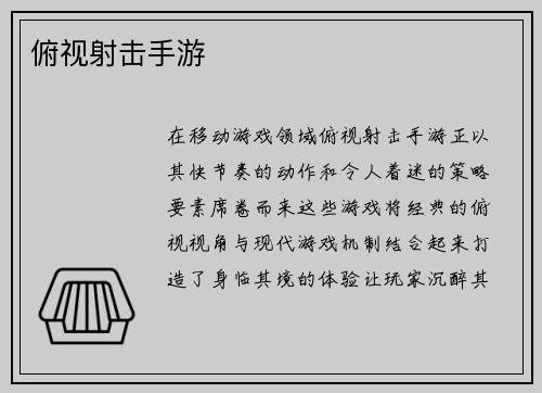 俯视射击手游