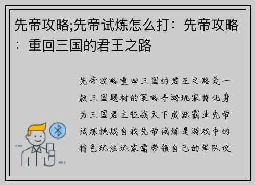 先帝攻略;先帝试炼怎么打:先帝攻略:重回三国的君王之路