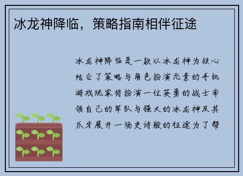 冰龙神降临,策略指南相伴征途